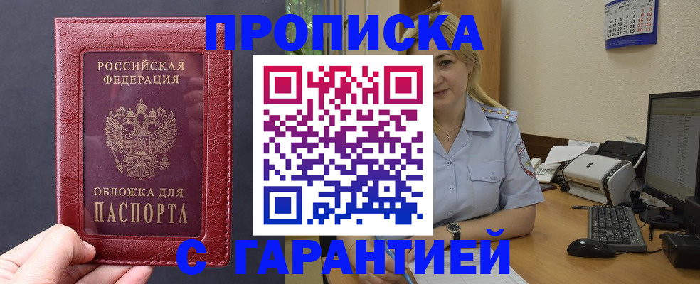 купить прописку в Липецкая области